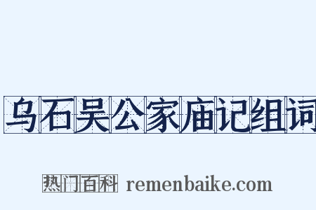 乌石吴公家庙记组词是什么意思的图片